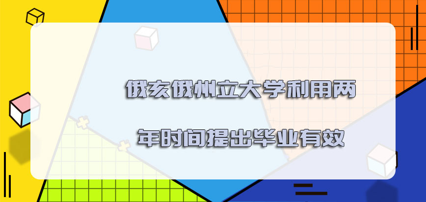 俄亥俄州立大学mba利用两年的时间提出毕业是有效的