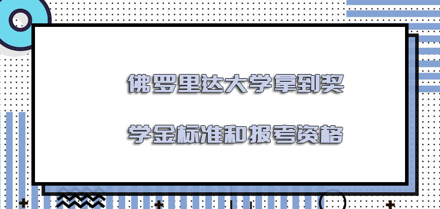 佛罗里达大学mba拿到奖学金的标准和报考的资格