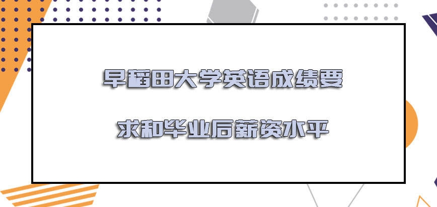 早稻田大学mba对于英语的成绩要求和毕业后的薪资水平