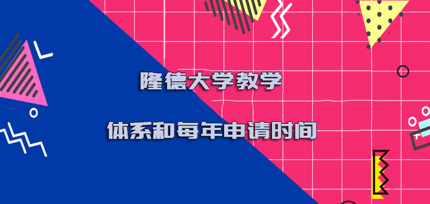 隆德大学mba教学体系和每年申请时间