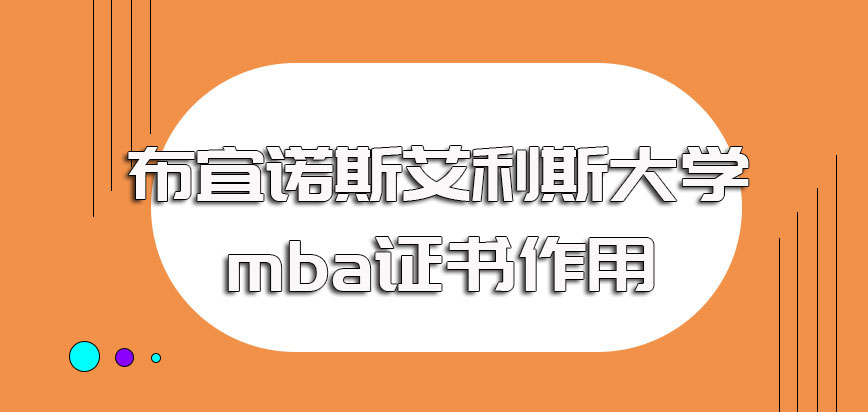 布宜诺斯艾利斯大学mba进修之后可以获得的证书类型以及证书作用