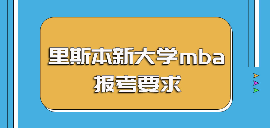 里斯本新大学mba的入学考试难度以及报考时需要满足的各项要求