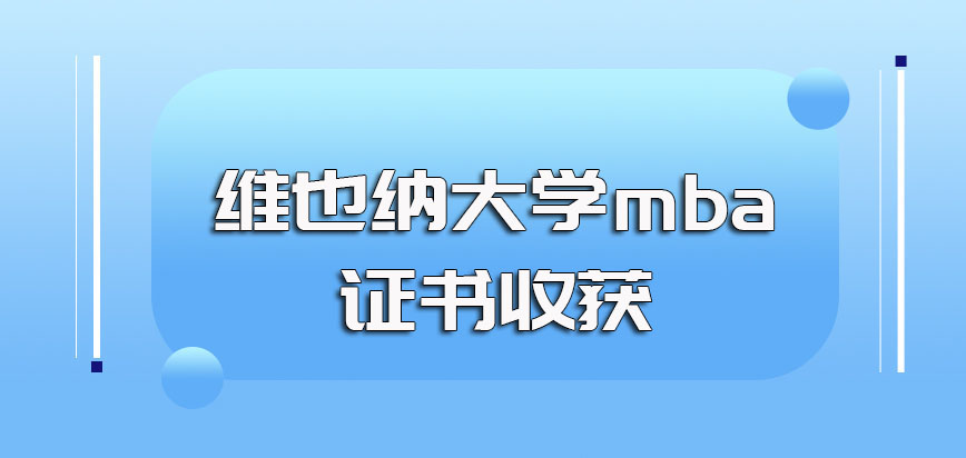 维也纳大学mba具体的入学及上课方式以及进校后所获证书介绍