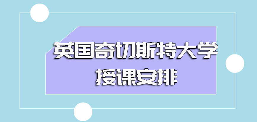 英国奇切斯特大学招生的具体要求以及报名入学之后的授课安排