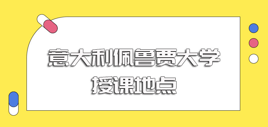 意大利佩鲁贾大学授课地点以及进修之后经济来源会否受到影响的介绍