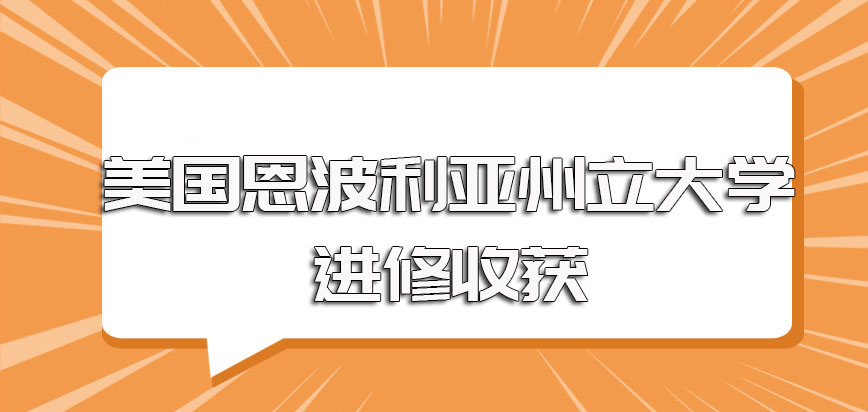 美国恩波利亚州立大学进修之后的收获以及毕业所能收获的证书