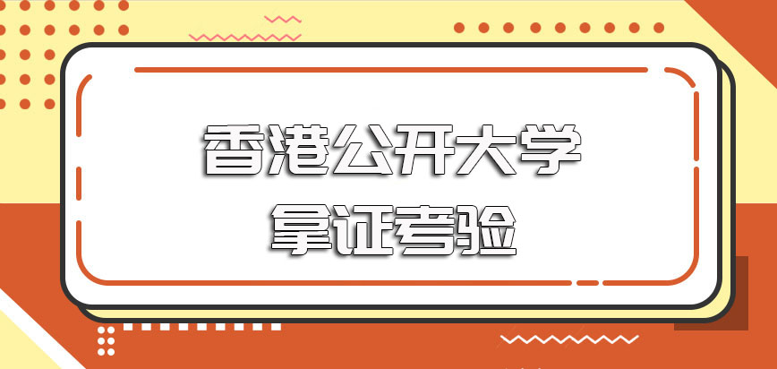 香港公开大学在职教育课程的主要报考流程以及入学拿证的主要考验