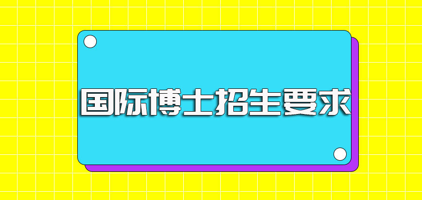 国际博士报考对于报考者英语水平的要求以及报考的其他方面要求