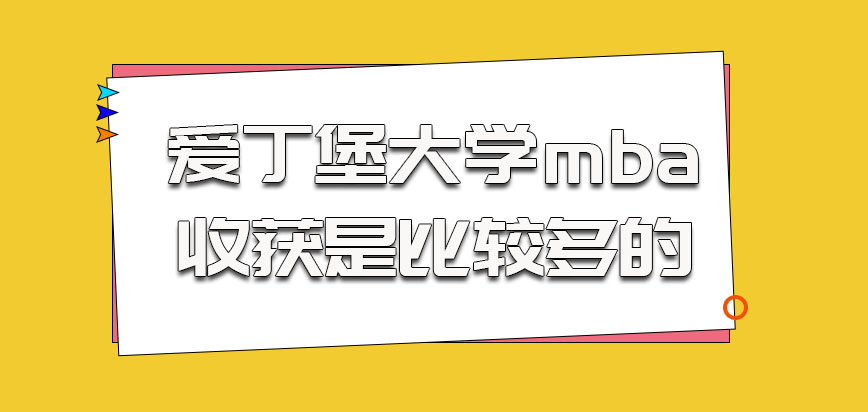 爱丁堡大学mba参加学习的收获是比较多的