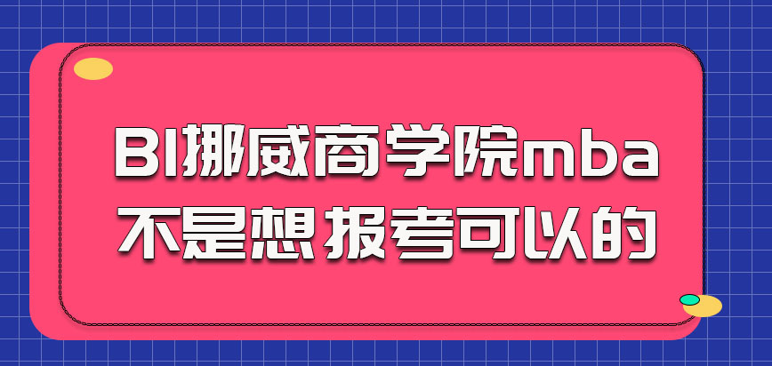 BI挪威商学院mba不是想报考就可以参加的