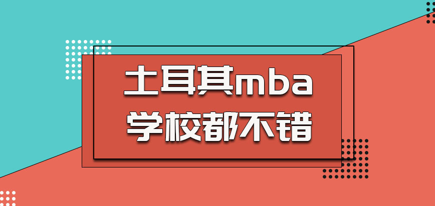 土耳其mba不论选择哪所学校都是不错的