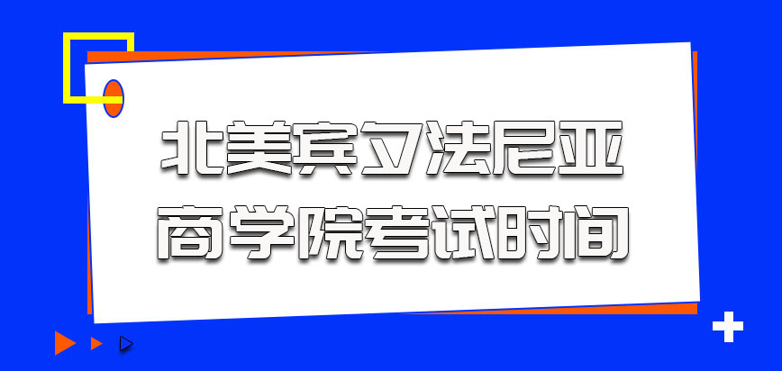 北美宾夕法尼亚商学院的考生参加考试的时间