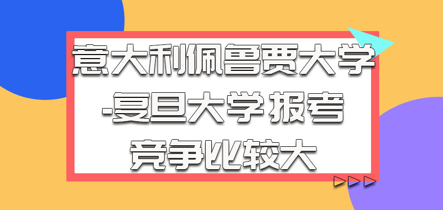 意大利佩鲁贾大学-复旦大学在选择报考的时候竞争比较大