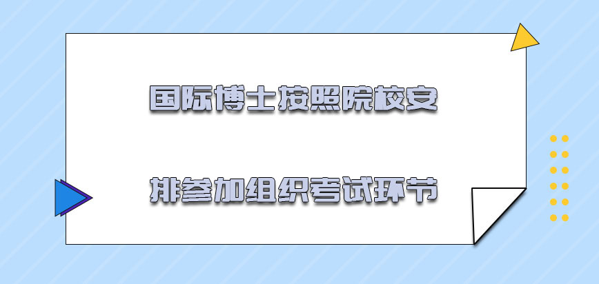 国际博士按照院校的安排也要参加组织的考试环节