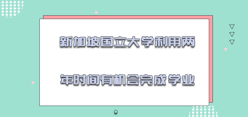 新加坡国立大学mba利用两年的时间有机会完成学业