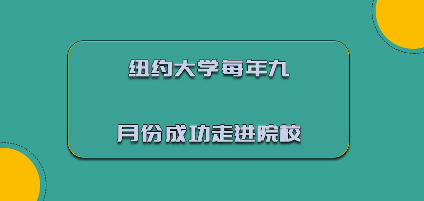 纽约大学mba每年的九月份可以成功走进院校