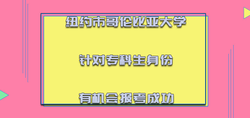 纽约市哥伦比亚大学mba针对专科生的身份有机会报考成功