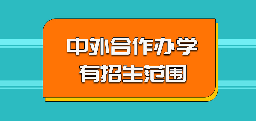 中外合作办学的方式参加学习对于考生是有招生范围的