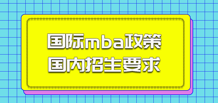 国际mba政策在国内招生的要求