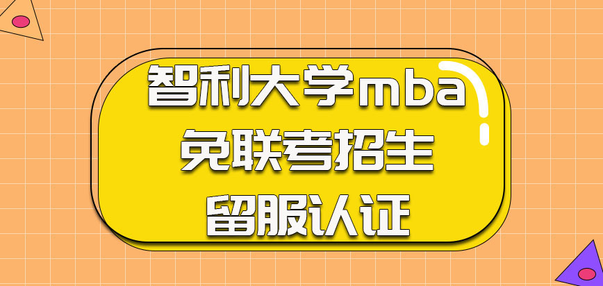 智利大学mba免联考招生不出国可以获得留服认证