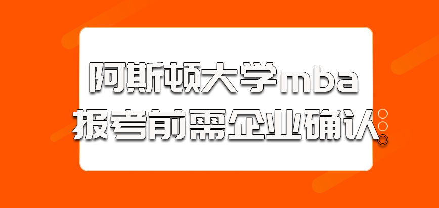 阿斯顿大学mba考生在参加报考前需要和企业确认