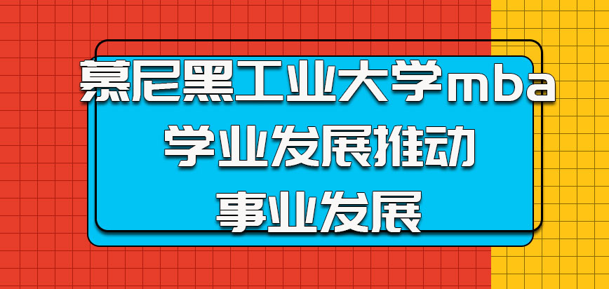 慕尼黑工业大学mba的学业发展可以推动事业发展