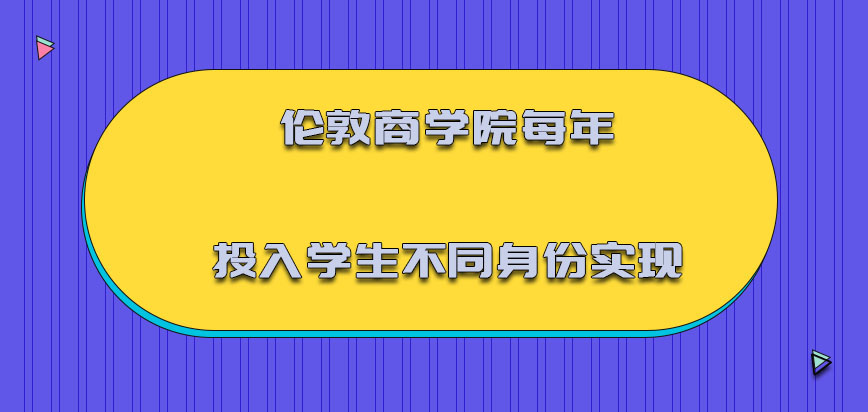 伦敦商学院mba每年投入的学生不同的身份都可以实现