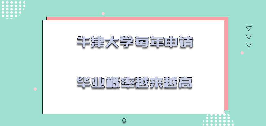 牛津大学mba每年申请毕业的概率越来越高