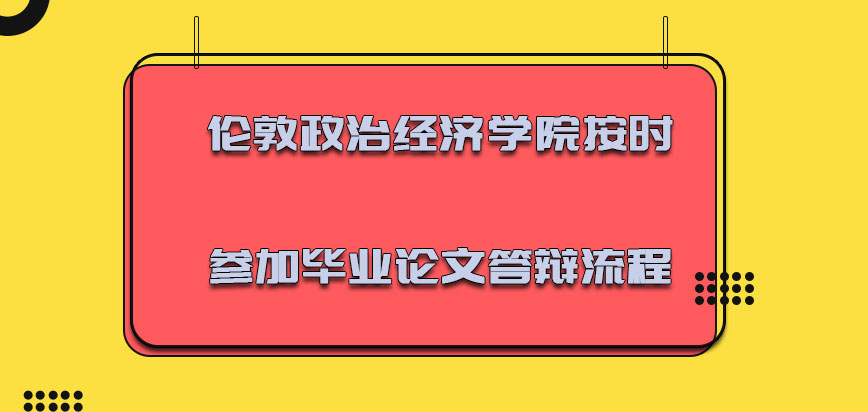 伦敦政治经济学院mba必须要按时参加毕业论文答辩的流程