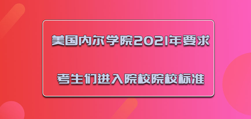 美国内尔学院2021年要求考生们进入院校院校的标准