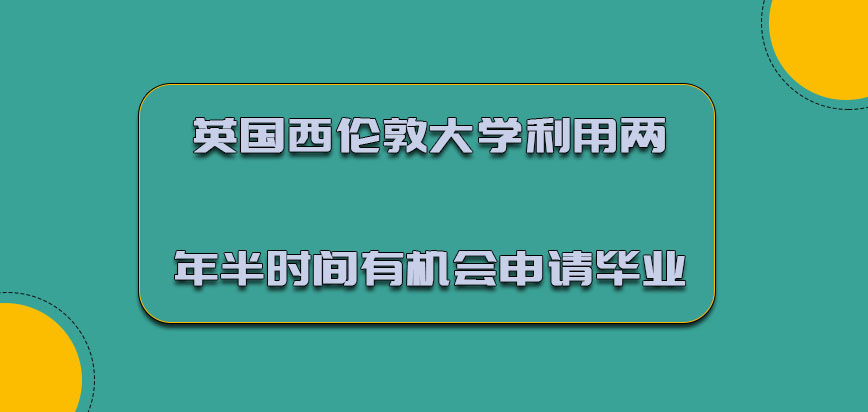 英国西伦敦大学利用两年半的时间有机会申请毕业