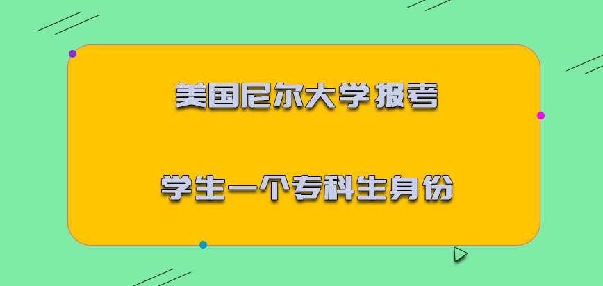 美国尼尔大学报考的学生可以是一个专科生的身份