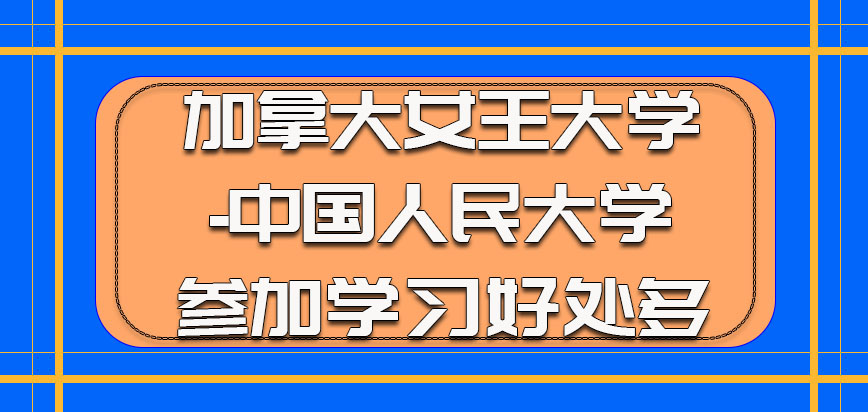 加拿大女王大学-中国人民大学在参加学习的时候好处多