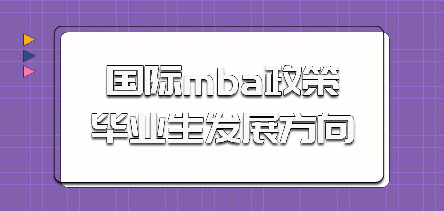 国际mba政策关于毕业生的发展方向