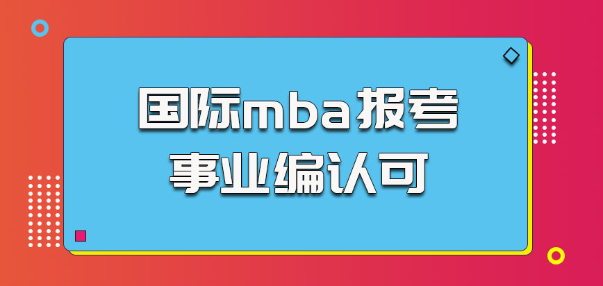 国际mba报考在事业编也是认可的