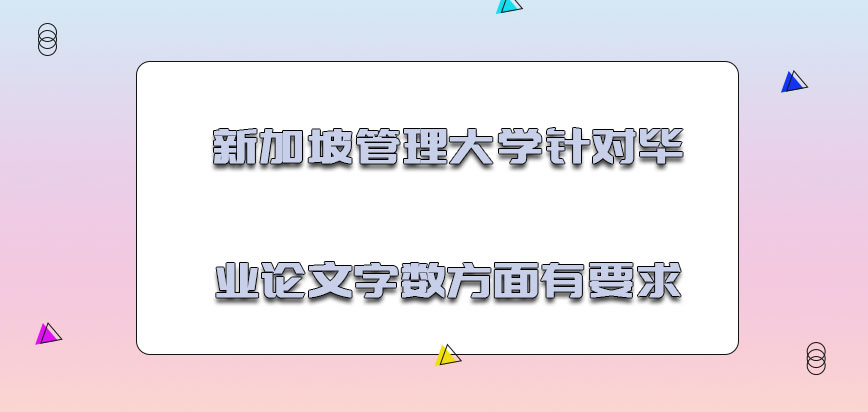 新加坡管理大学mba针对毕业论文的字数方面有一定的要求