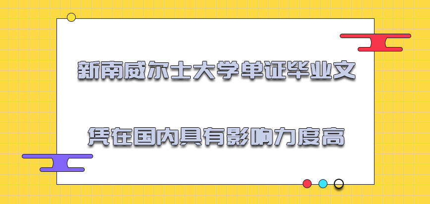 新南威尔士大学mba拥有单证的毕业文凭在国内具有的影响力度高