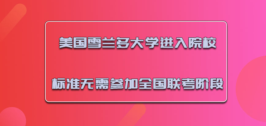 美国雪兰多大学进入院校的标准无需参加全国联考的阶段