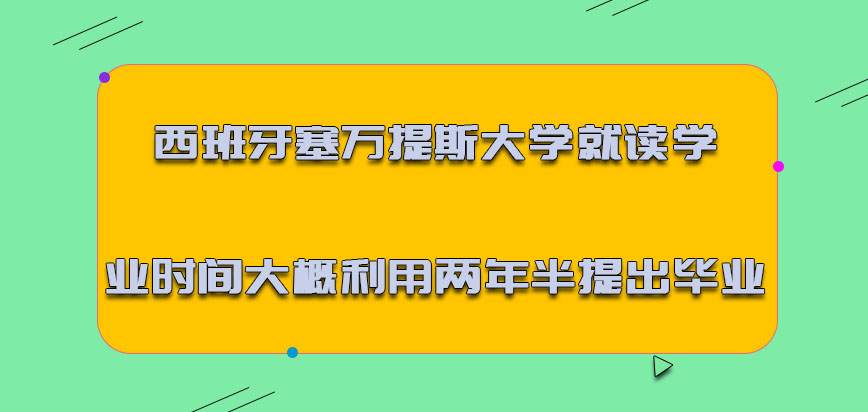 西班牙塞万提斯大学就读学业的时间大概利用两年半提出毕业