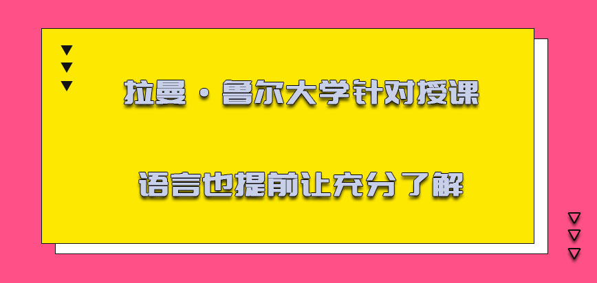 拉曼·鲁尔大学mba针对授课的语言也必须提前让充分了解