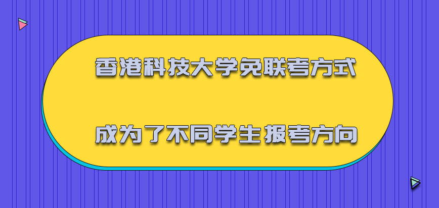 香港科技大学mba免联考的方式成为了不同学生的报考方向