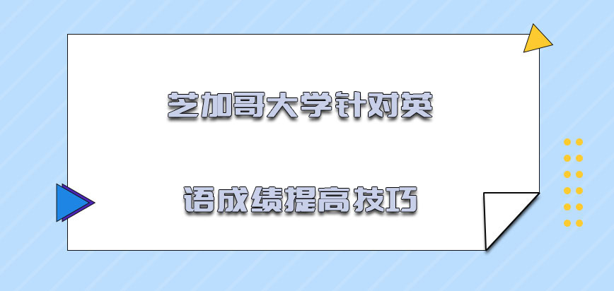 芝加哥大学mba针对英语成绩的提高技巧