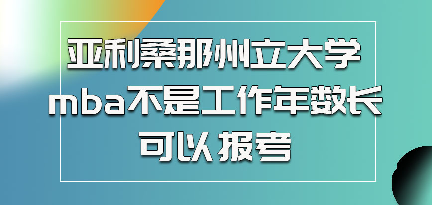 亚利桑那州立大学mba不是说参加工作年数长就可以报考的