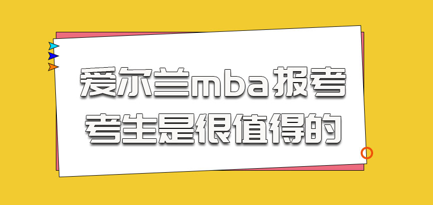 爱尔兰mba的报考对于考生是很值得的