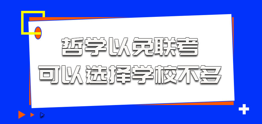 哲学以免联考的方式可以选择的学校不多