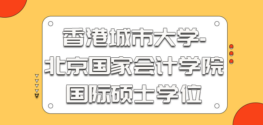 香港城市大学会获得的是国际硕士学位