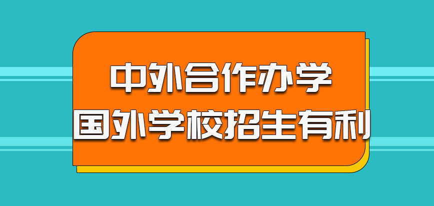 中外合作办学的方式对于国外学校的招生也是有利的