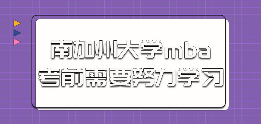 南加州大学mba考前也是需要努力学习的