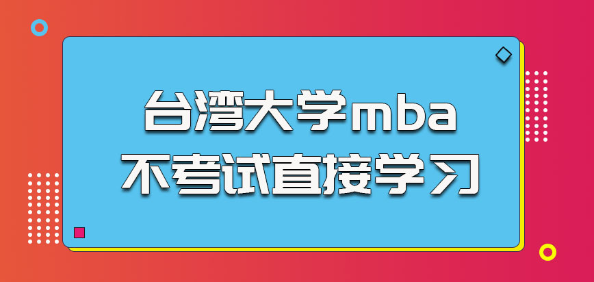 台湾大学mba不用参加考试可以直接学习
