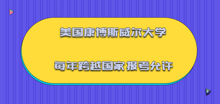 美国康博斯威尔大学每年跨越国家报考是允许的